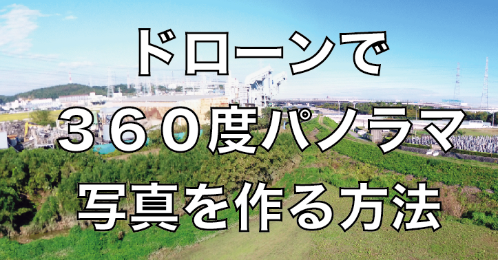 ドローン空撮した写真で360度パノラマVRを撮影する方法