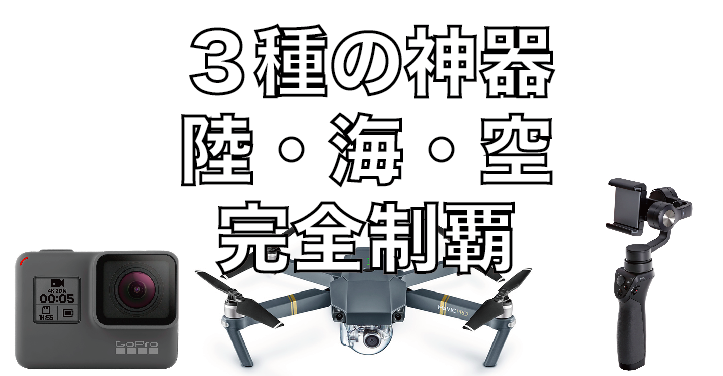 予算21万円で「陸海空」全ての写真・映像が高機能で撮影できる凄い時代。【Mavic PRO・Osmo Mobile・GO PRO】