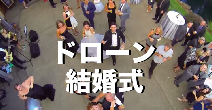 結婚式のドローン空撮動画をまとめました。そのメリット・デメリットとは?