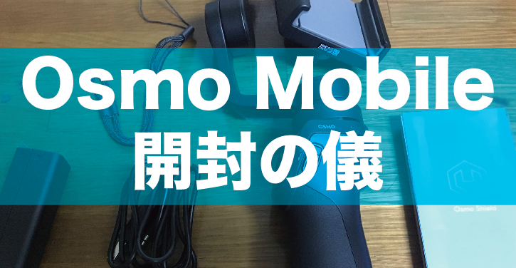DJI社は仕事が早い!昨日注文したOsmo Mobileが本日到着!
