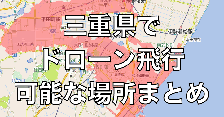 三重県で飛行許可なくドローンを飛ばせる場所を見つける方法【まとめ】