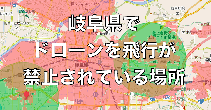 岐阜県でドローンを飛行が禁止されている場所まとめ