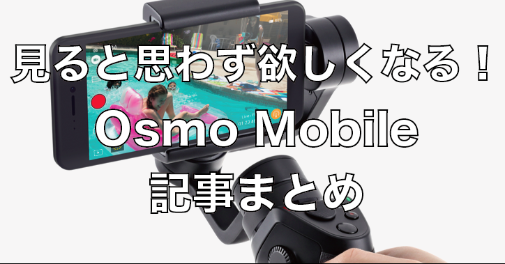 見ると思わず欲しくなる!擬似空撮ができるOsmo Mobile(オズモ モバイル)記事まとめ