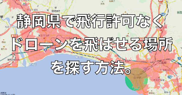 静岡県で飛行許可なくドローンを飛ばせる場所を探す方法。静岡県は山と海に囲まれドローンを飛ばすのに最適!!