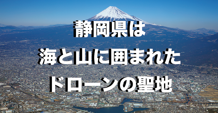 静岡県は海や山に囲まれたドローンの聖地!空撮動画を集めてみました。
