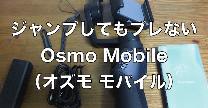 ジャンプしても手ブレしない!Osmo Mobile(オズモ モバイル)で湾岸部を歩いてみた。