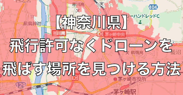 神奈川県で飛行許可なくドローンを飛ばす場所を見つける方法
