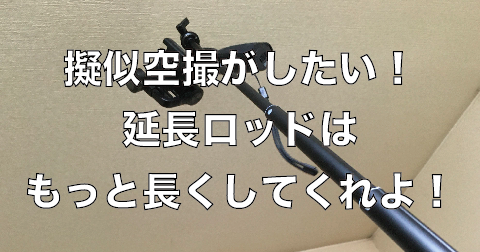 延長ロッドはもっと長くしてほしい!オズモ モバイルで擬似空撮がしたい!【Osmo Mobile】