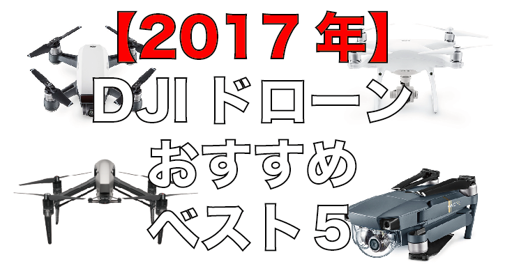 2017年DJIおすすめドローンベスト5|SPARK・MavicPRO・Phantom4Pro・advance・Inspire2