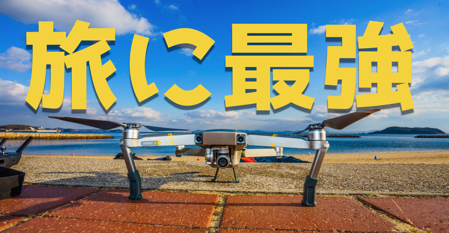Mavic proはPhantom4をコンパクトにした旅に最高のドローン