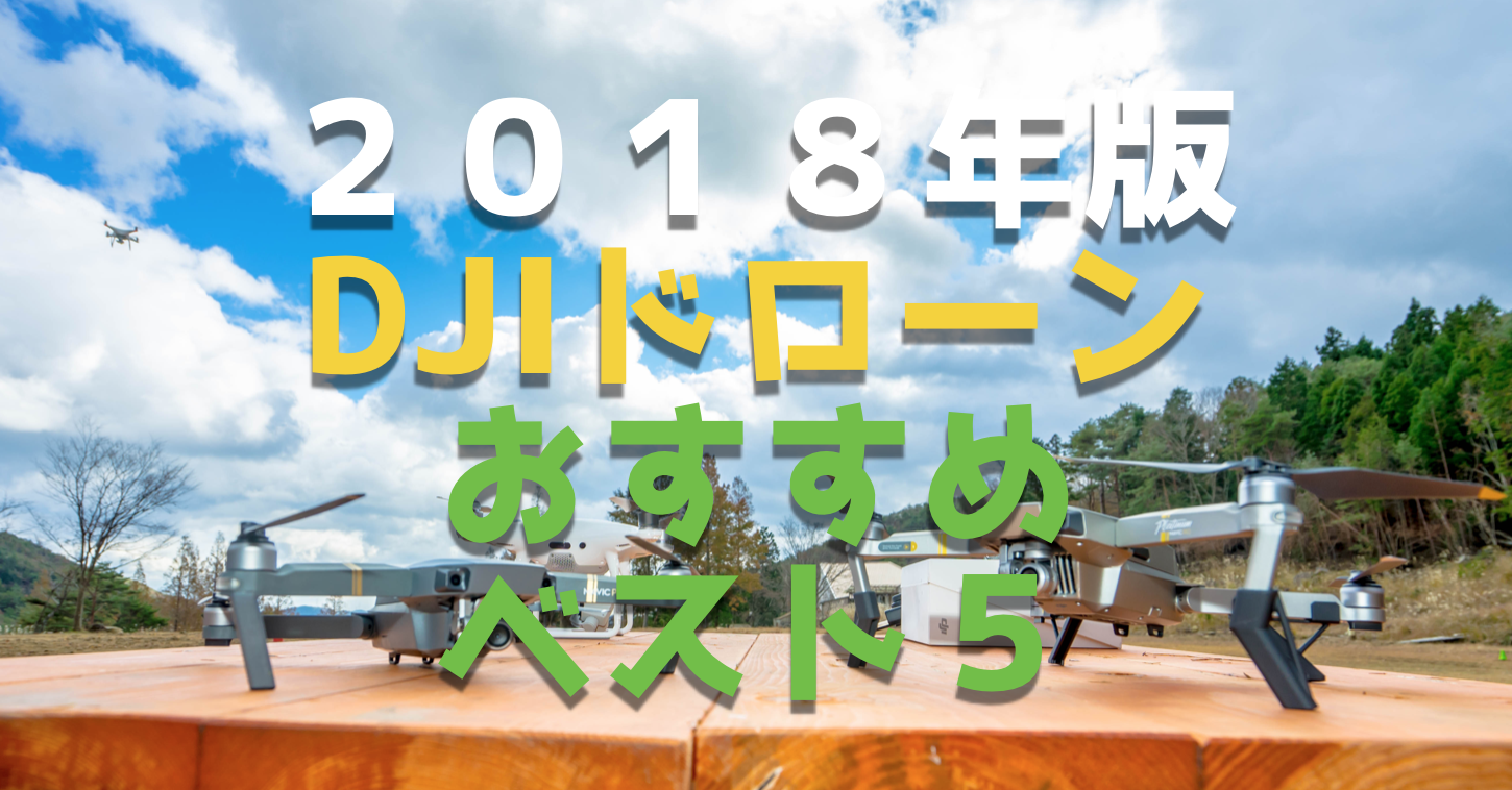 DJIおすすめドローンベスト5|価格と目的で選ぶ2018年決定版