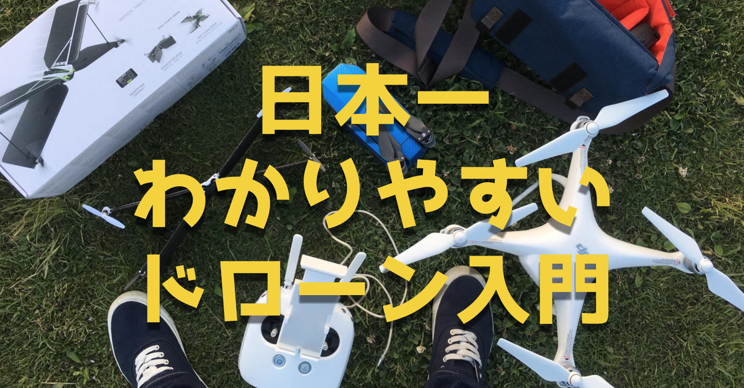 【2018年最新版】日本一分かりやすいドローン入門!おすすめ5ステップ