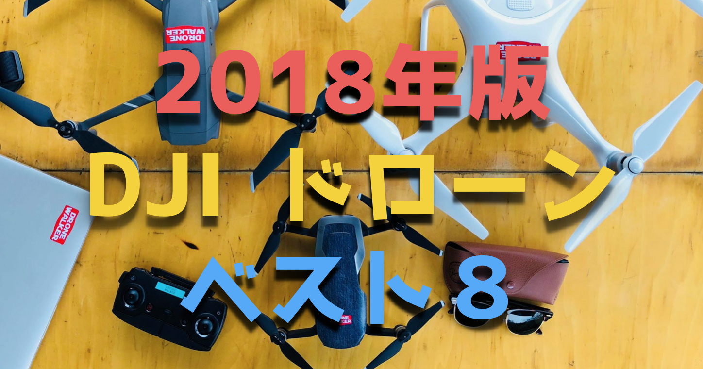 DJI社『空撮 ドローン』ベスト8!初心者におすすめな1台はどれだ!?