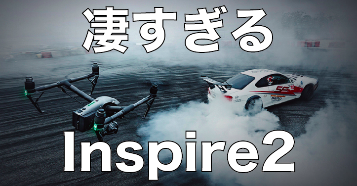 5.2K動画でハリウッド映画にも使えるInspire2(インスパイア2)を徹底解説!最高時速はなんと時速108km!凄すぎて日本ならいらんかも。