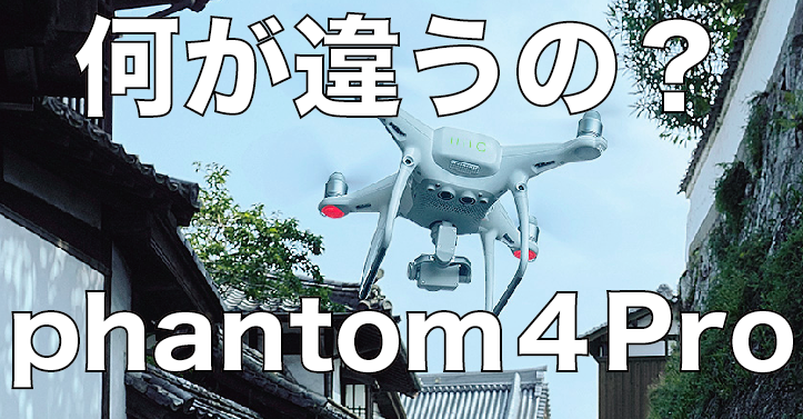 機能と安全性を強化したPhantom4proの実力とは?ファントム4とも徹底比較してみた!