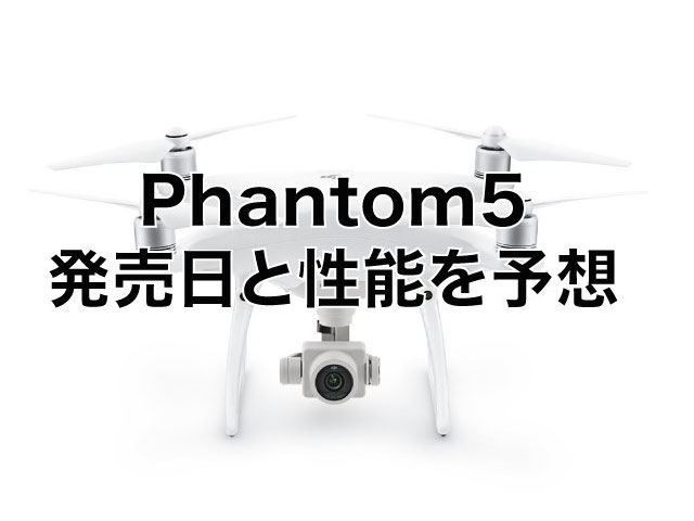 Phantom5 発売日と性能を予想