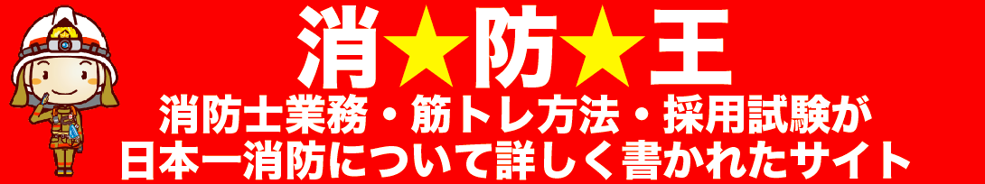 元消防士の吉武穂高による消防士向けのトレーニングブログはこちら