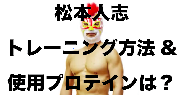 ガキ使で判明!松本人志の使用プロテインはDNSプロエックス!ベンチプレスの重量やトレーニング時間や筋トレ方法