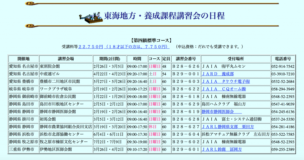 JDRAアマチュア無線4級講習日程