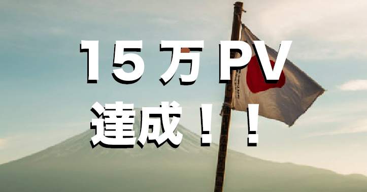 月間15万PV達成!「空中散歩」は日本一仲間が繋がるドローンメディアを目指します!