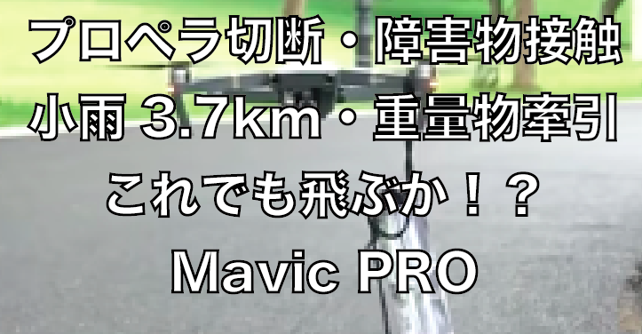 プロペラ切断・重量物牽引・木の枝接触・小雨でも3.7km!Mavic PRO驚異の機体バランスに驚愕せよ!