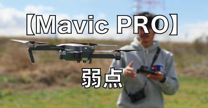 使ってみてわかった!Mavic PRO(マビック プロ)2つの弱点|強風と機体基底部