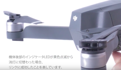 Mavic PRO(マビック プロ)|リンクコマンドを使用したリンク方法