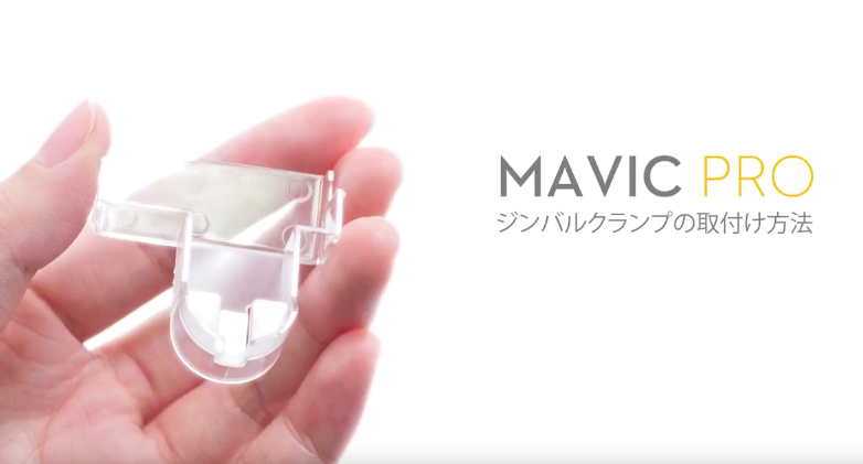 Mavic PRO(マビック プロ)のジンバルクランプの取り付け方