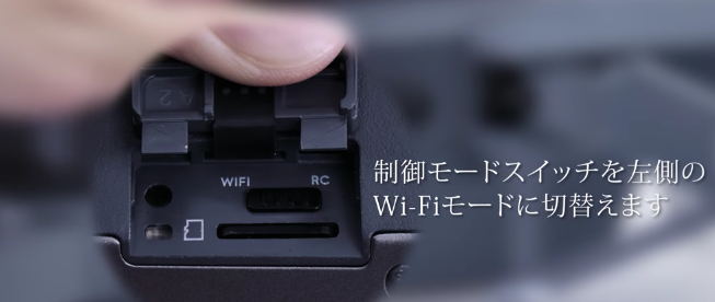 Mavic PRO(マビック プロ)|WiFiモードへの切替え方法