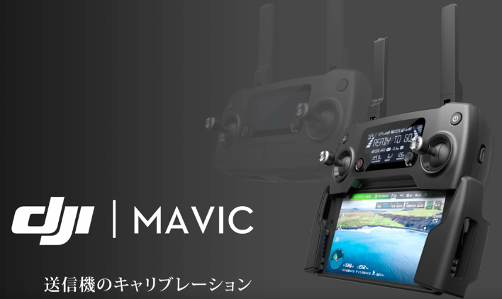 ドローン本体だけでない! Mavic Pro 送信機(プロポ)のキャリブレーションの方法を解説