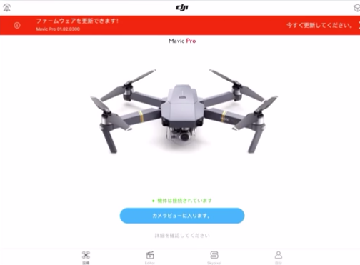 DJI Mavic Pro|アプリを使用したファームウェアのアップグレード方法を解説&DJI Mavic Pro|アプリを使用したファームウェアのアップグレード方法を解説DJI Mavic Pro|アプリを使用したファームウェアのアップグレード方法と主な失敗原因を解説