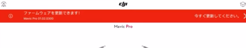 DJI Mavic Pro|アプリを使用したファームウェアのアップグレード方法を解説&DJI Mavic Pro|アプリを使用したファームウェアのアップグレード方法を解説DJI Mavic Pro|アプリを使用したファームウェアのアップグレード方法と主な失敗原因を解説