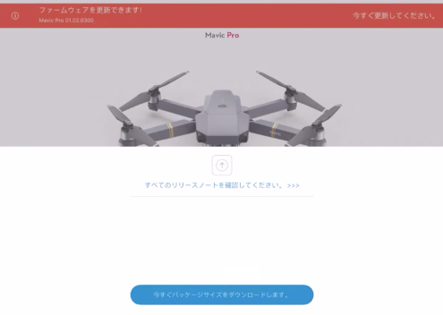 DJI Mavic Pro|アプリを使用したファームウェアのアップグレード方法を解説&DJI Mavic Pro|アプリを使用したファームウェアのアップグレード方法を解説DJI Mavic Pro|アプリを使用したファームウェアのアップグレード方法と主な失敗原因を解説