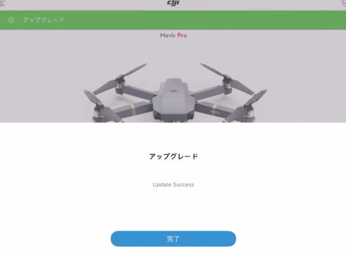 DJI Mavic Pro|アプリを使用したファームウェアのアップグレード方法を解説&DJI Mavic Pro|アプリを使用したファームウェアのアップグレード方法を解説DJI Mavic Pro|アプリを使用したファームウェアのアップグレード方法と主な失敗原因を解説