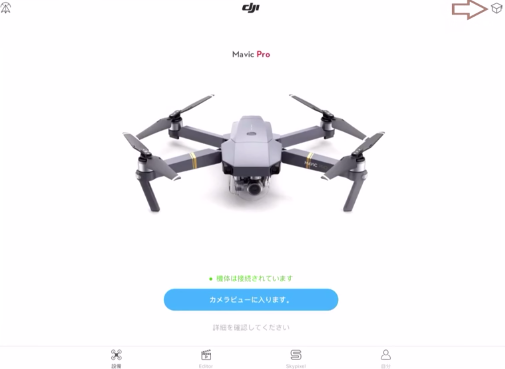 DJI Mavic Pro|アプリを使用したファームウェアのアップグレード方法を解説&DJI Mavic Pro|アプリを使用したファームウェアのアップグレード方法を解説DJI Mavic Pro|アプリを使用したファームウェアのアップグレード方法と主な失敗原因を解説