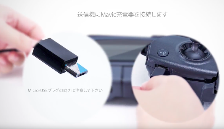 初めてはわかりにくいMavic PRO(マビック プロ)の 送信機(プロポ)の充電方法