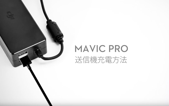 初めてはわかりにくいMavic PRO(マビック プロ)の 送信機(プロポ)の充電方法