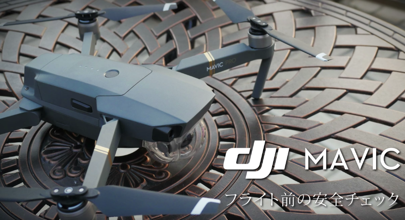 Mavic PRO(マビック プロ)|ドローンフライト前のチェック事項を解説