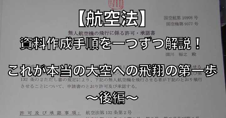 【航空法】ドローン飛行承認の資料作成手順を一つずつ解説!これが本当の大空への飛翔の第一歩~後編