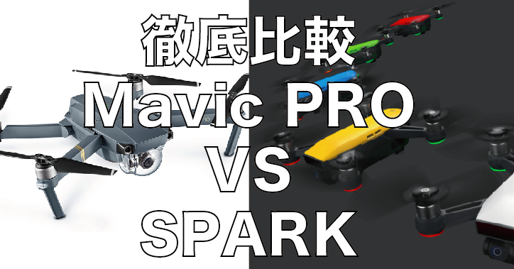 SPARK & Mavic PRO徹底比較!今ドローン買うならどっちがおすすめ?