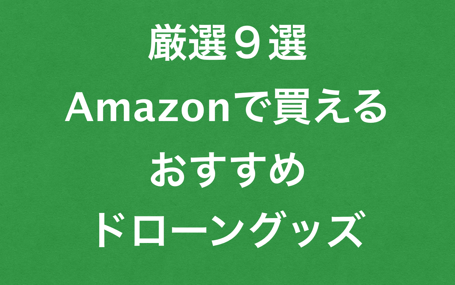 【 Amazonで購入可】 買ってよかったドローングッズ9選