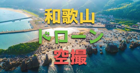 和歌山ドローン空撮|出張で撮影した6スポットをご紹介