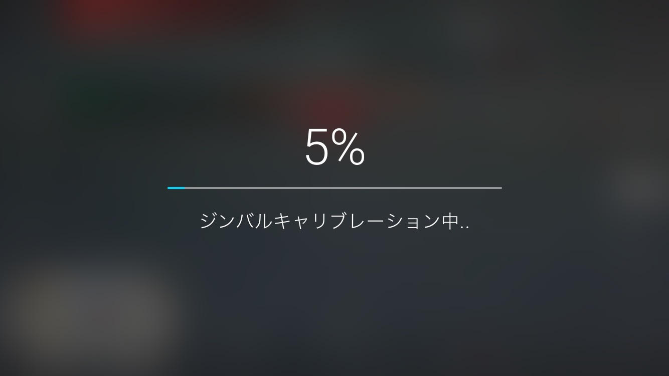 ジンバルキャリブーレションを実施するも・・・