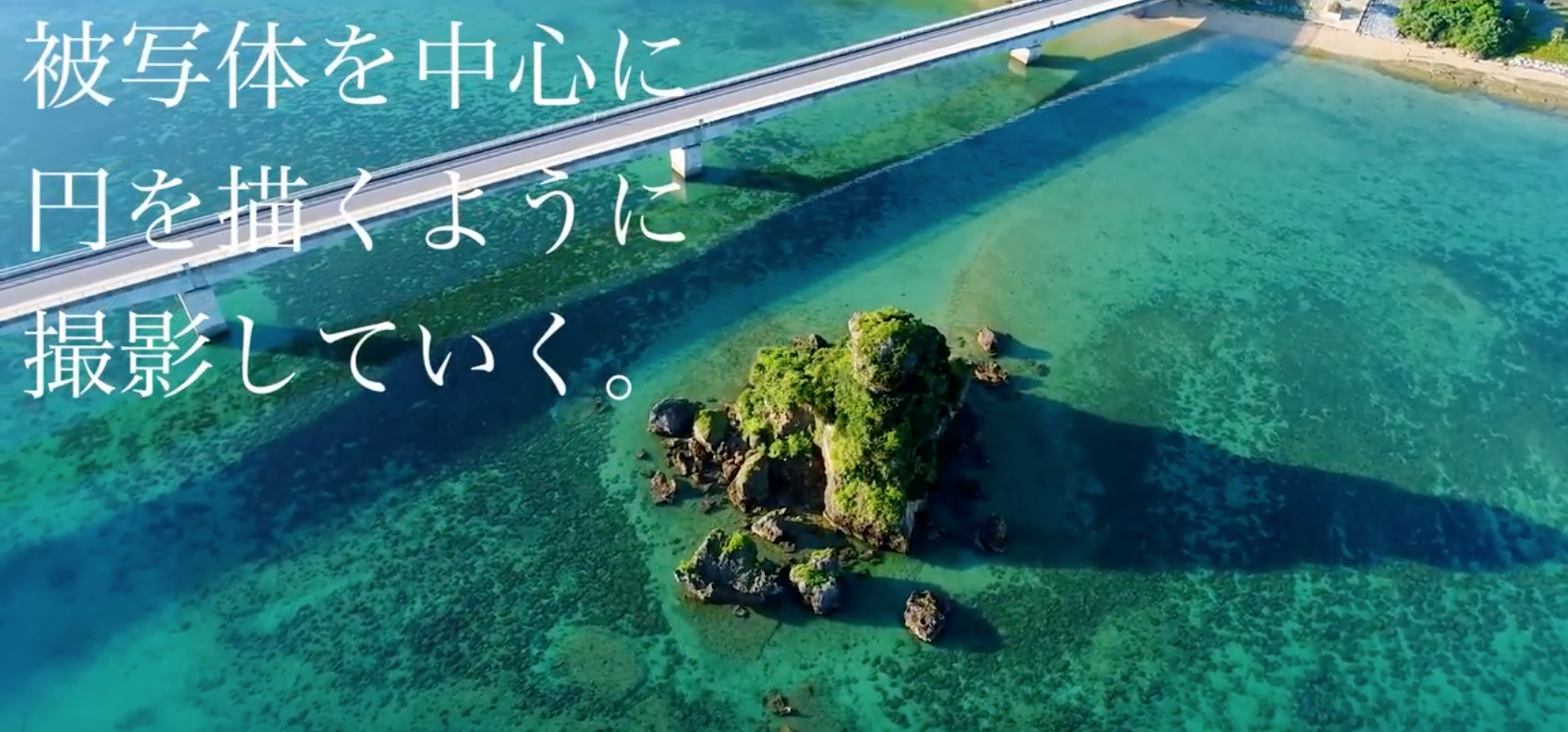 ドローン空撮テクニック|サークルショットで被写体と周囲の風景をダイナミックに演出しよう!