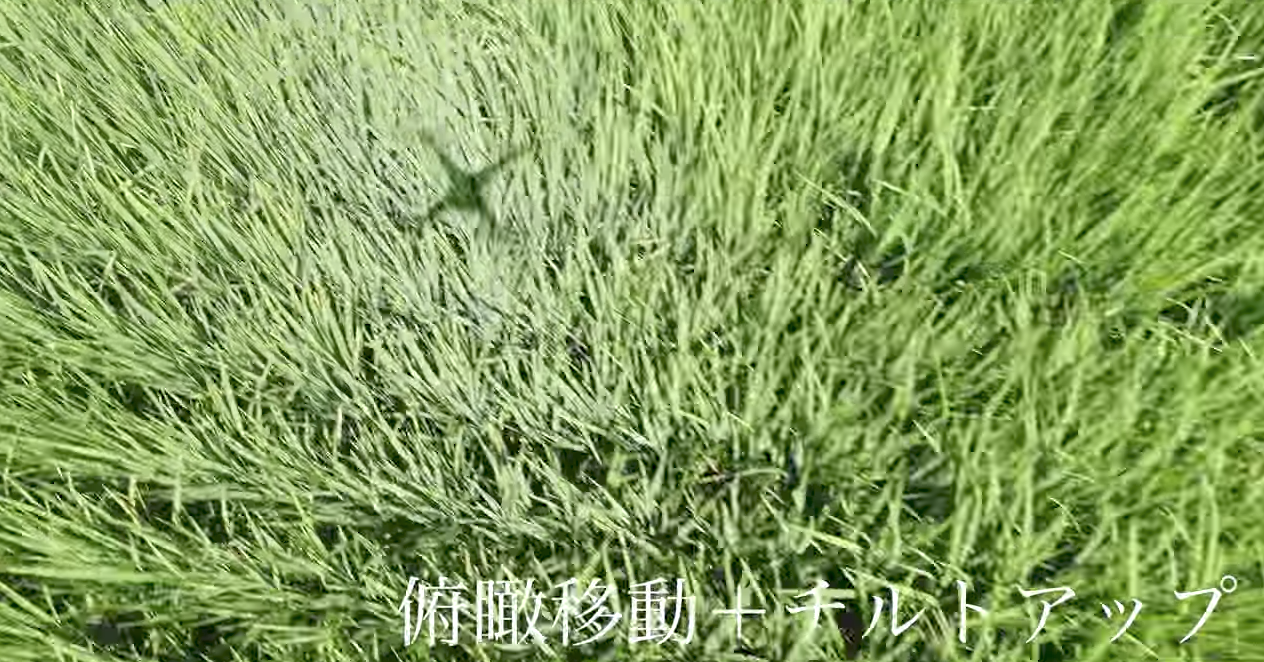 ドローン空撮テクニック|低空俯瞰からカメラチルトを上げる2転換のギャップを演出しよう!