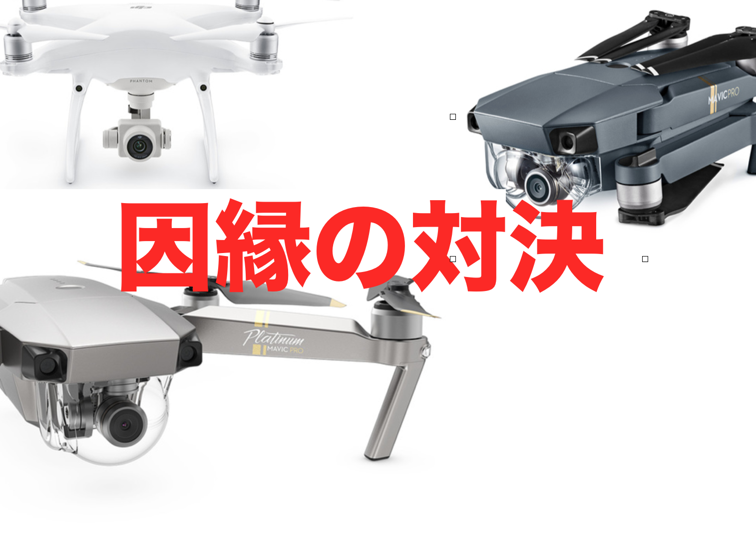 MAVIC PRO PLATINUM登場!従来と価格差15000円悩むならPhantom4advanceがおすすめ!