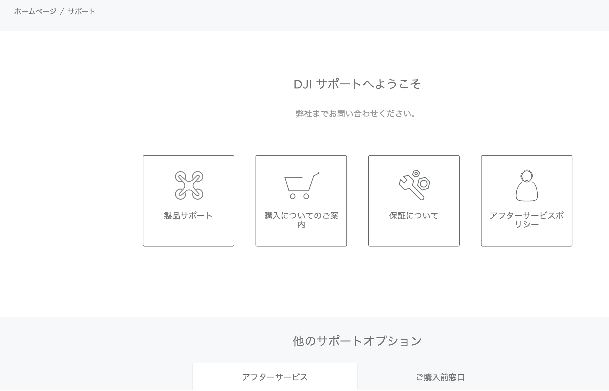 というわけでDJIアフターサポートセンターに問い合わせてみた。
