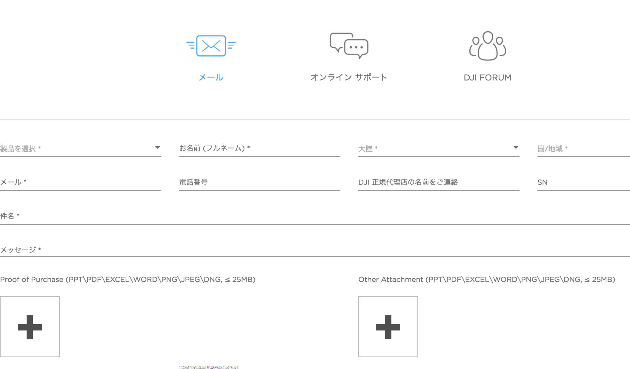 DJIのホームページに『サポート』ページがありますので、そこから普通に問い合わせをしてみました。
