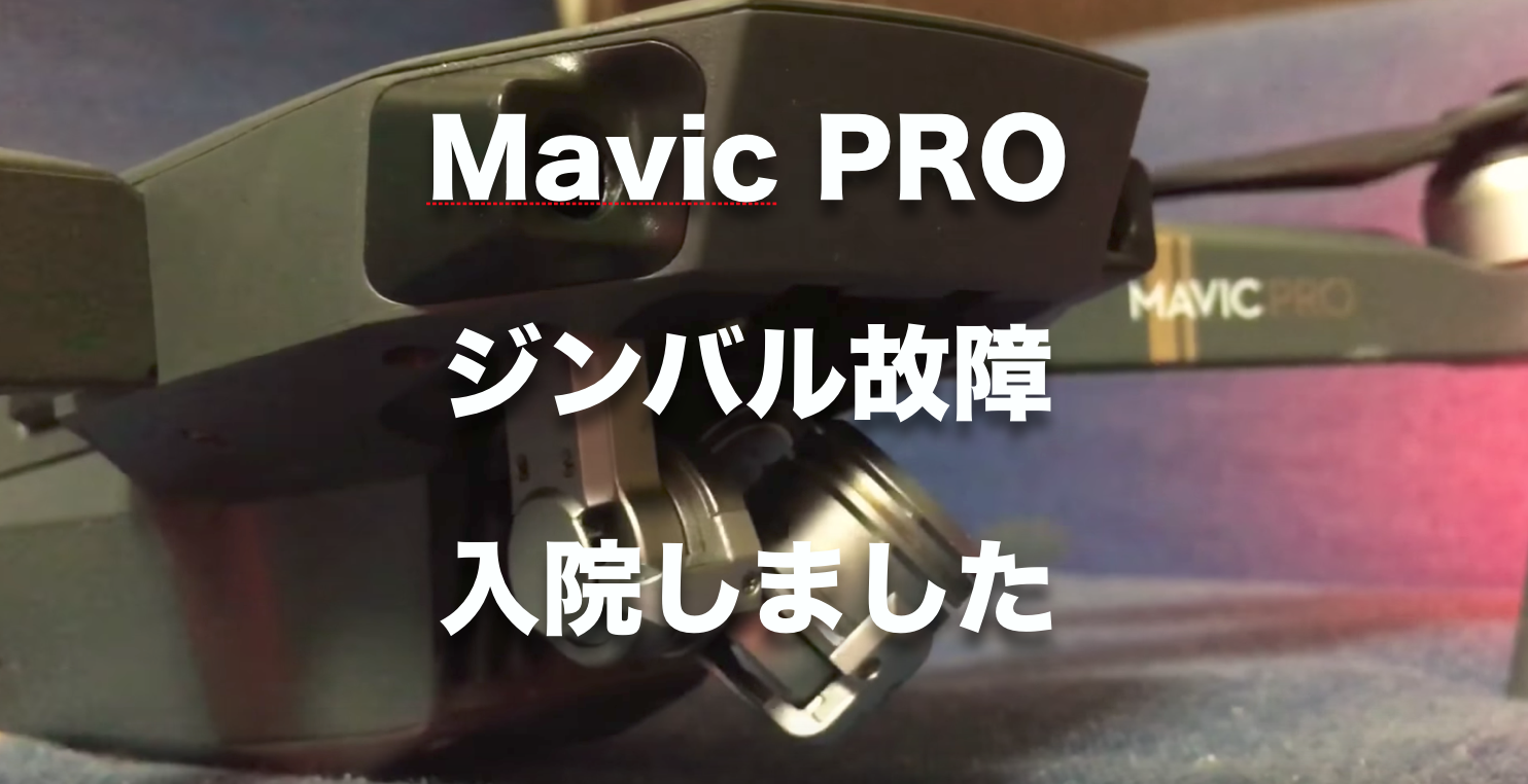 Mavic PROのジンバルが故障したので、DJIアフターサービスセンターへ修理に出しました。