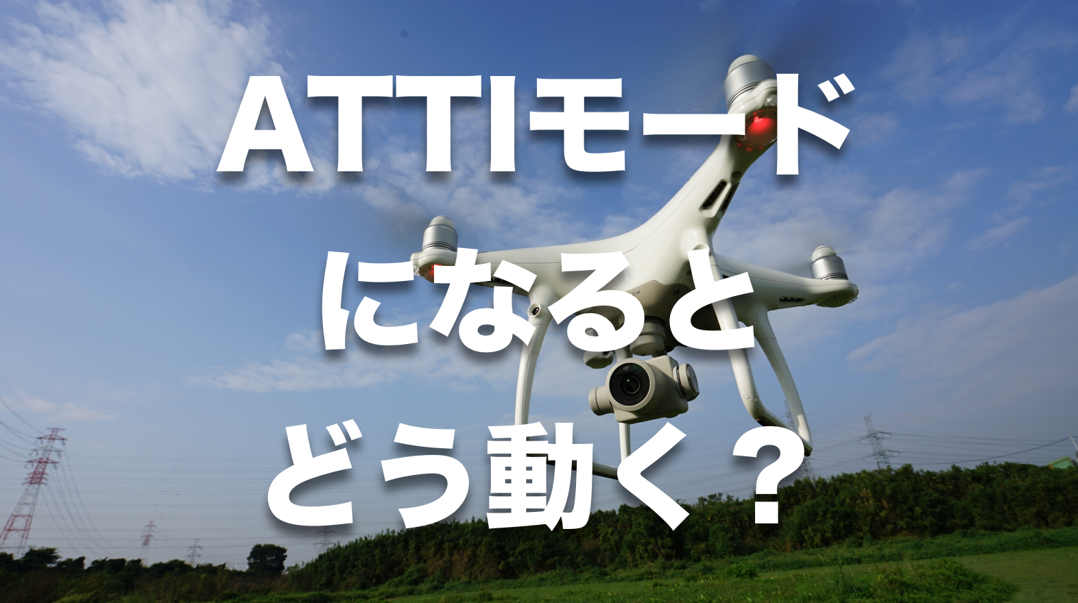 【動画有】ドローンをGPSモードからATTIモードに切り替えるとどうなる?